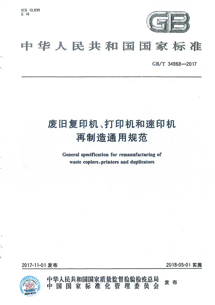 《国家标准【废旧复印机、打印机和速印机再制造通用规范】》-1